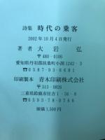 時代の乗客　大岩弘詩集