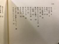 亀がいる廊下 : 遠藤恒吉随筆集