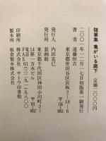 亀がいる廊下 : 遠藤恒吉随筆集