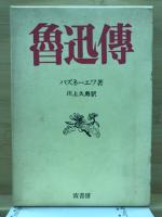 魯迅傳