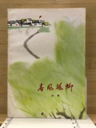 春風楊柳