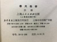 春風楊柳