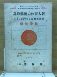 鳥取縣總力体育大會