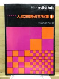 '77主要大学入試問題研究特集１　