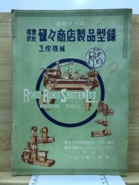 碌々商店製品型録