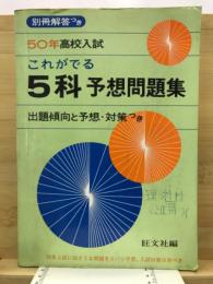 これがでる5科予想問題集 : 50年高校入試