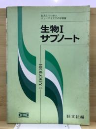 生物1サブノート　新課程