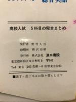 高校入試5科目の完全まとめ