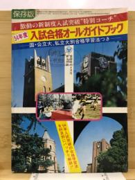 54年度入試合格オール・ガイドブック