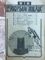 54年度入試合格オール・ガイドブック