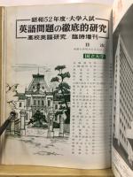 大学入試英語問題の徹底的研究