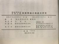 大学入試英語問題の徹底的研究