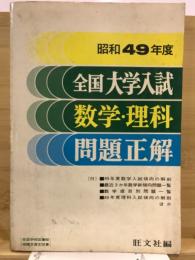 全国大学入試数学・理科問題正解