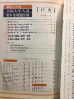 全国大学入試数学・理科問題正解
