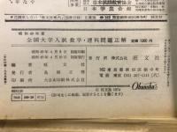 全国大学入試数学・理科問題正解