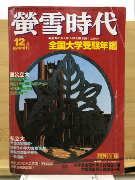 螢雪時代 全国大学受験年鑑 | 旺文社 | ¥8,000 - 日本の古本屋 / 日本