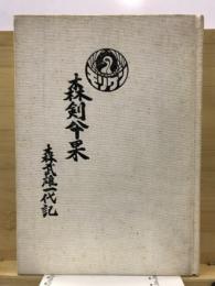 森剣仐果　森武雄一代記