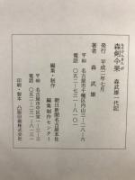 森剣仐果　森武雄一代記