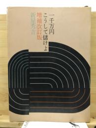 1千万円こうして儲けよ