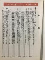 1千万円こうして儲けよ
