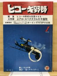 ヒコーキ野郎