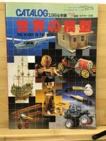 通販生活臨時増刊ホビーワールド/CATALOG世界の模型1984年版