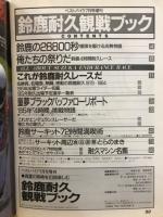 鈴鹿耐久観戦ハンドブック