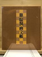 慈眼洞画文帳