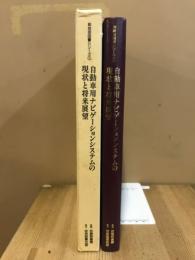 自動車用ナビゲーションシステムの現状と将来展望