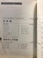 オール図解　続　盆栽技術体系　下草編