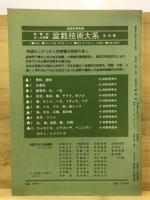 オール図解　続　盆栽技術体系　下草編