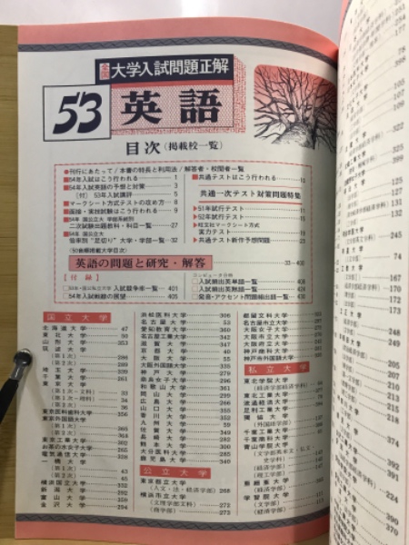 全国大学入試問題正解 英語 / 古本倶楽部株式会社 / 古本、中古本、古 ...