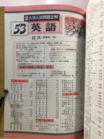 全国大学入試問題正解　英語