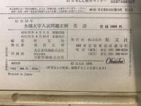 全国大学入試問題正解　英語