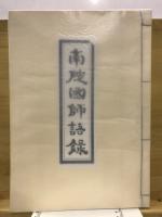 南院国師語録