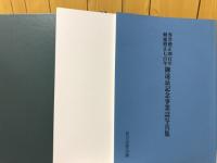 専誉僧正四百年頼瑜僧正七百年御遠忌記念事業誌