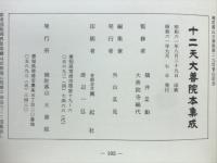十二天大善院本集成