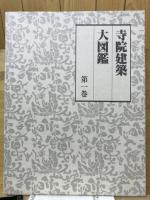 寺院建築大図鑑