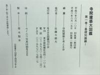 寺院建築大図鑑