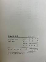 明解仏教事典