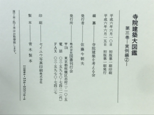 福袋 セール 寺院建築大図鑑(寺院建築を考える会 古本倶楽部株式会社 / 編纂) その他