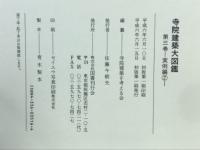 寺院建築大図鑑