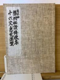 声明秘讃伝授集 十六定恵梵漢讃
