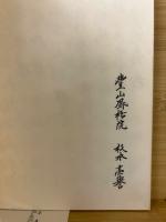 声明秘讃伝授集 十六定恵梵漢讃