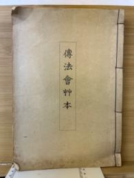 伝法会艸本