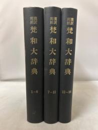 漢訳対照 梵和大辞典 合本版 全3冊揃