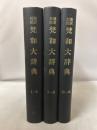 漢訳対照 梵和大辞典 合本版 全3冊揃