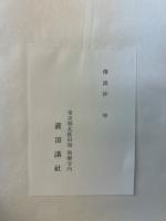 伝流抄・伝流小巻
