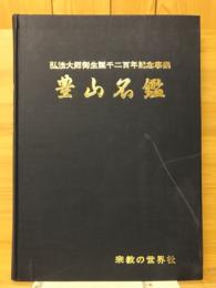 豊山名鑑
