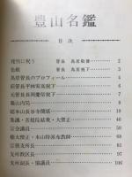 豊山名鑑